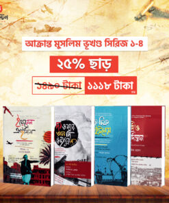 আক্রান্ত মুসলিম ভূখন্ড সিরিজ