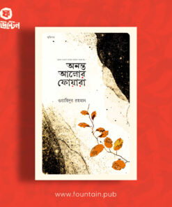 অনন্ত আলোর ফোয়ারা