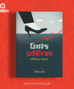 বিহাইন্ড ফেমিনিজম