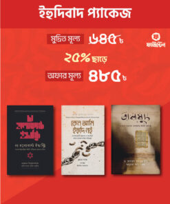 ইহুদিবাদ প্যাকেজ (৩টি বই)