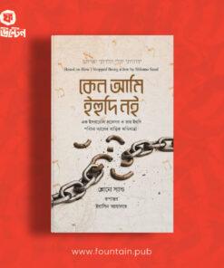 কেন আমি ইহুদি নই