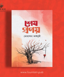 শেষ প্রণয়