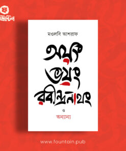অয়ং ভয়ং রবীন্দ্রনাথং ও অন্যান্য